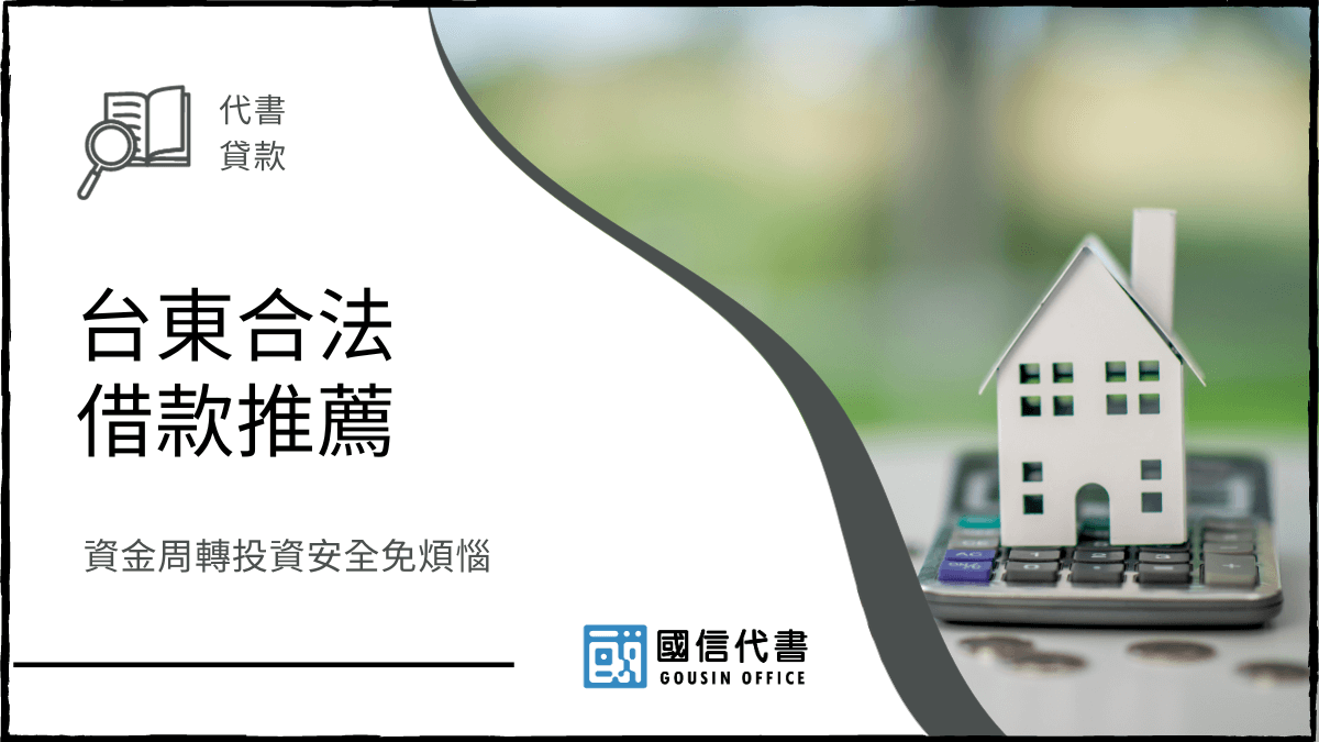 台東合法借款推薦，資金周轉投資安全免煩惱