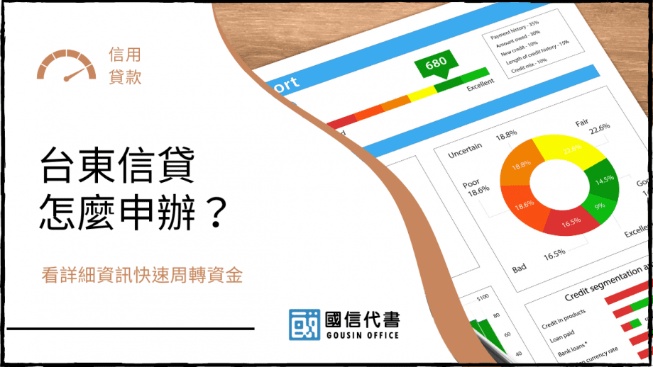 台東信貸怎麼申辦？看詳細資訊快速周轉資金