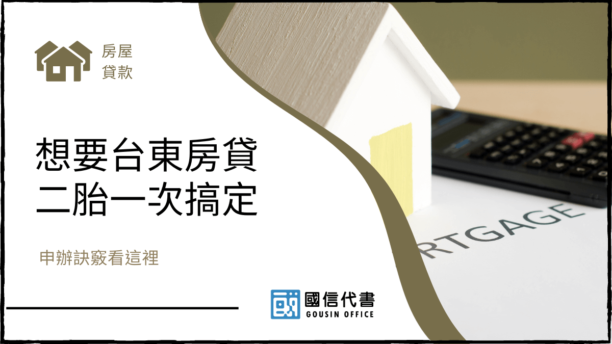 想要台東房貸二胎一次搞定，申辦訣竅看這裡