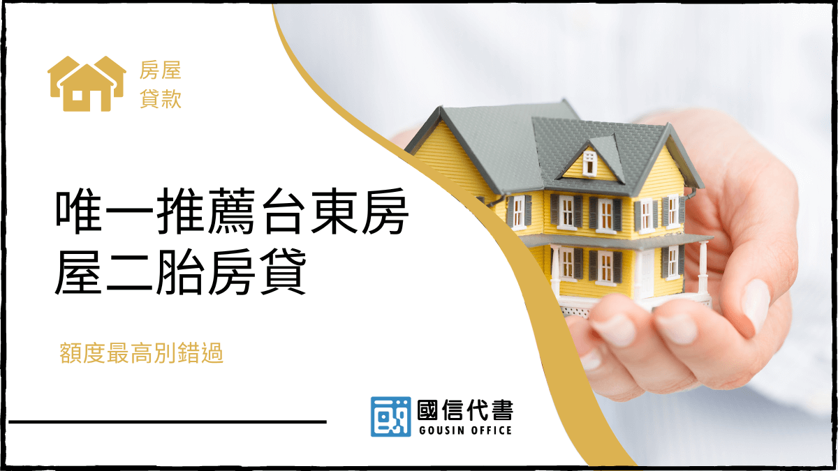 唯一推薦台東房屋二胎房貸，額度最高別錯過