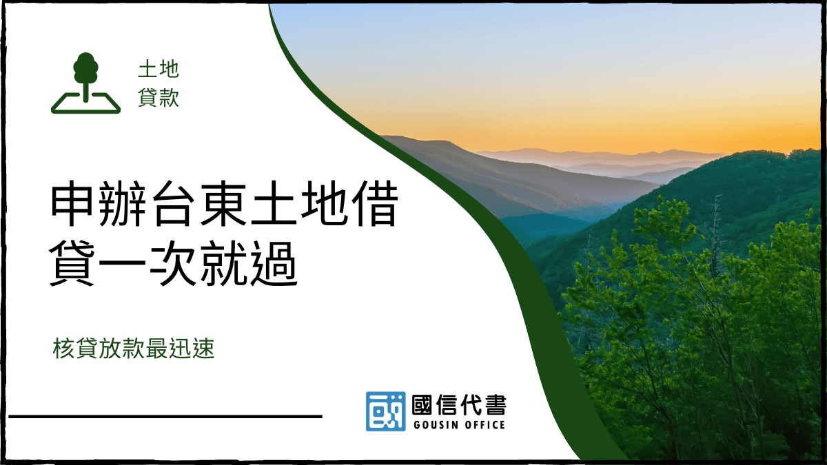 申辦台東土地借貸一次就過，核貸放款最迅速