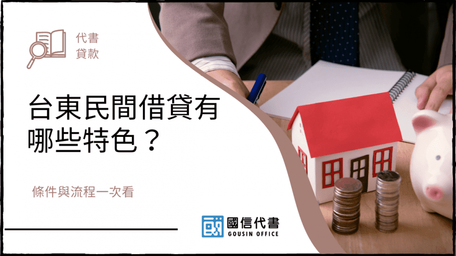 台東民間借貸有哪些特色？條件與流程一次看