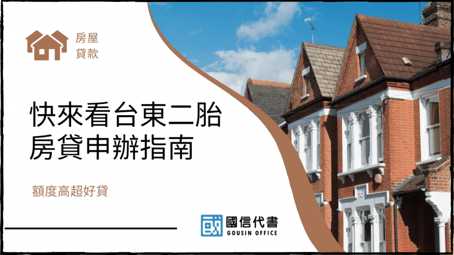 快來看台東二胎房貸申辦指南，額度高超好貸