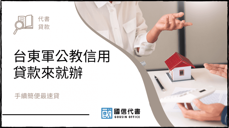 台東軍公教信用貸款來就辦，手續簡便最速貸