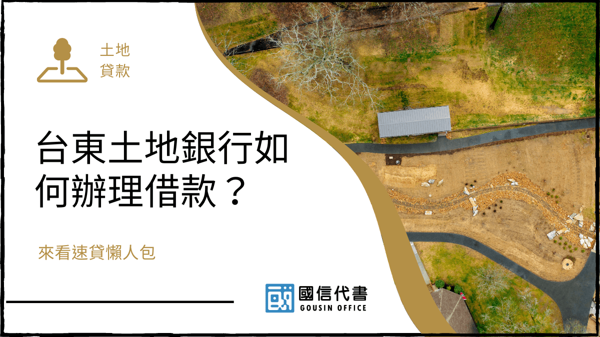 台東土地銀行如何辦理借款？來看速貸懶人包