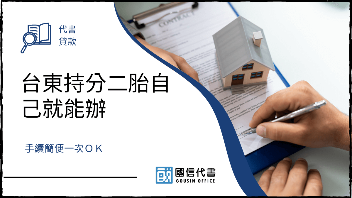 台東持分二胎自己就能辦，手續簡便一次ＯＫ