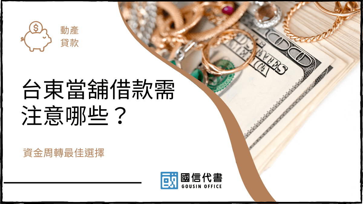 台東當舖借款需注意哪些？資金周轉最佳選擇