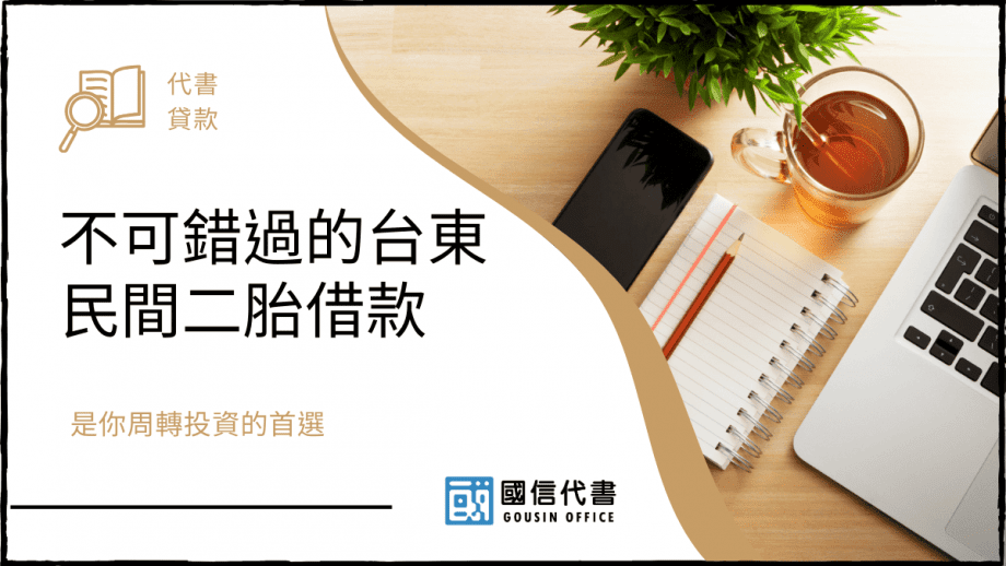 不可錯過的台東民間二胎借款，是周轉投資首選