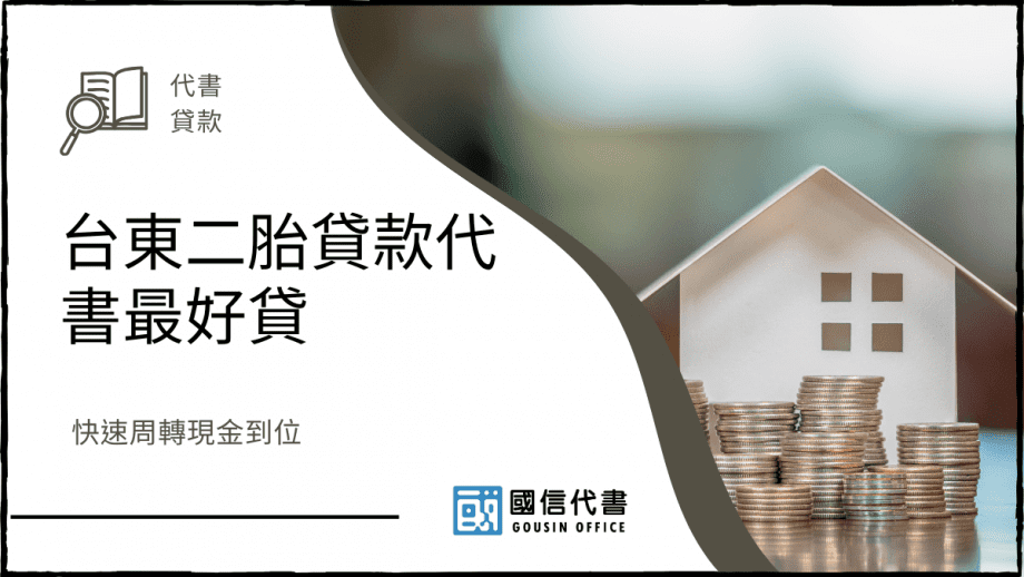 台東二胎貸款代書最好貸，快速周轉現金到位－國信代書事務所