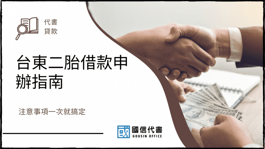 台東二胎借款申辦指南，注意事項一次就搞定