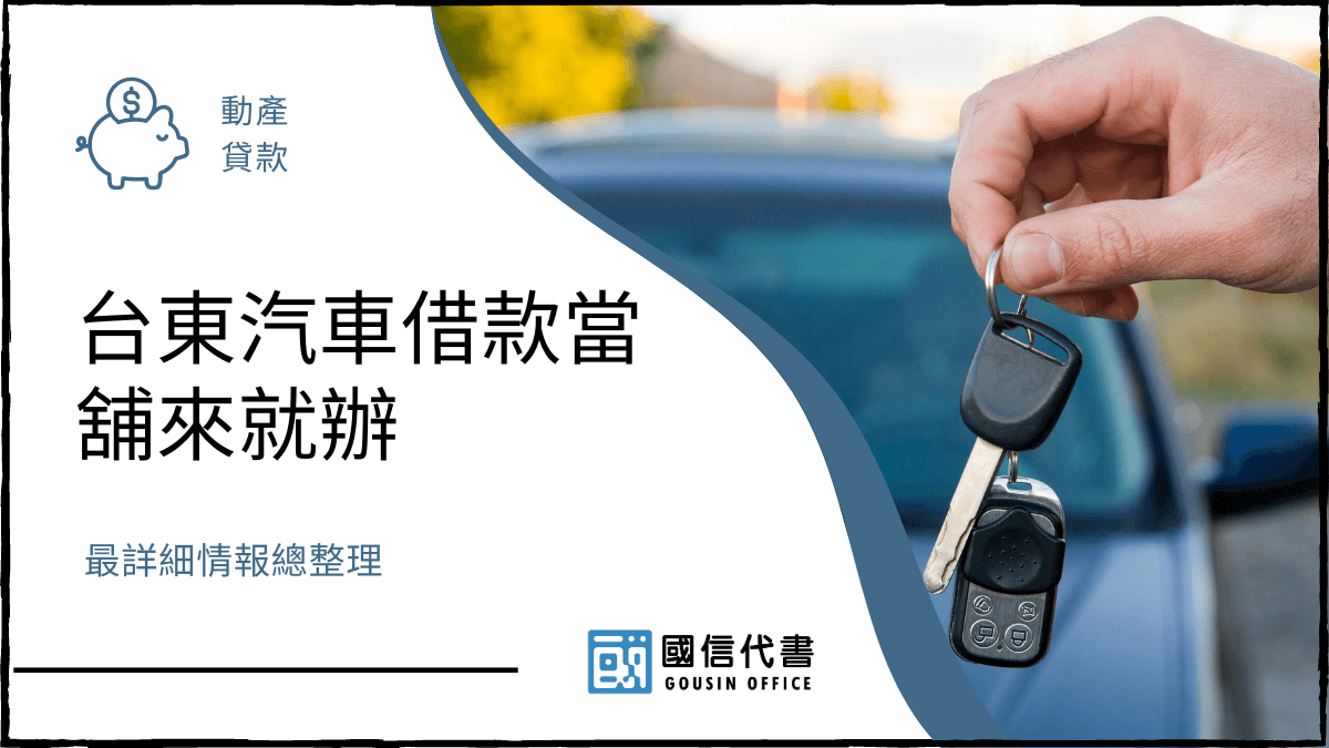 台東汽車借款當舖來就辦，最詳細情報總整理