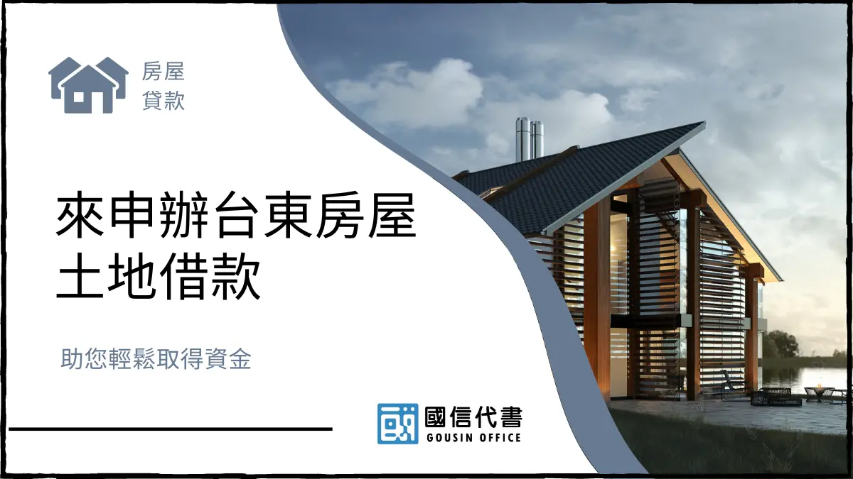 來申辦台東房屋土地借款，助您輕鬆取得資金－國信代書事務