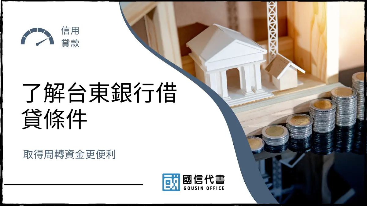 了解台東銀行借貸條件，取得周轉資金更便利－國信代書事務所