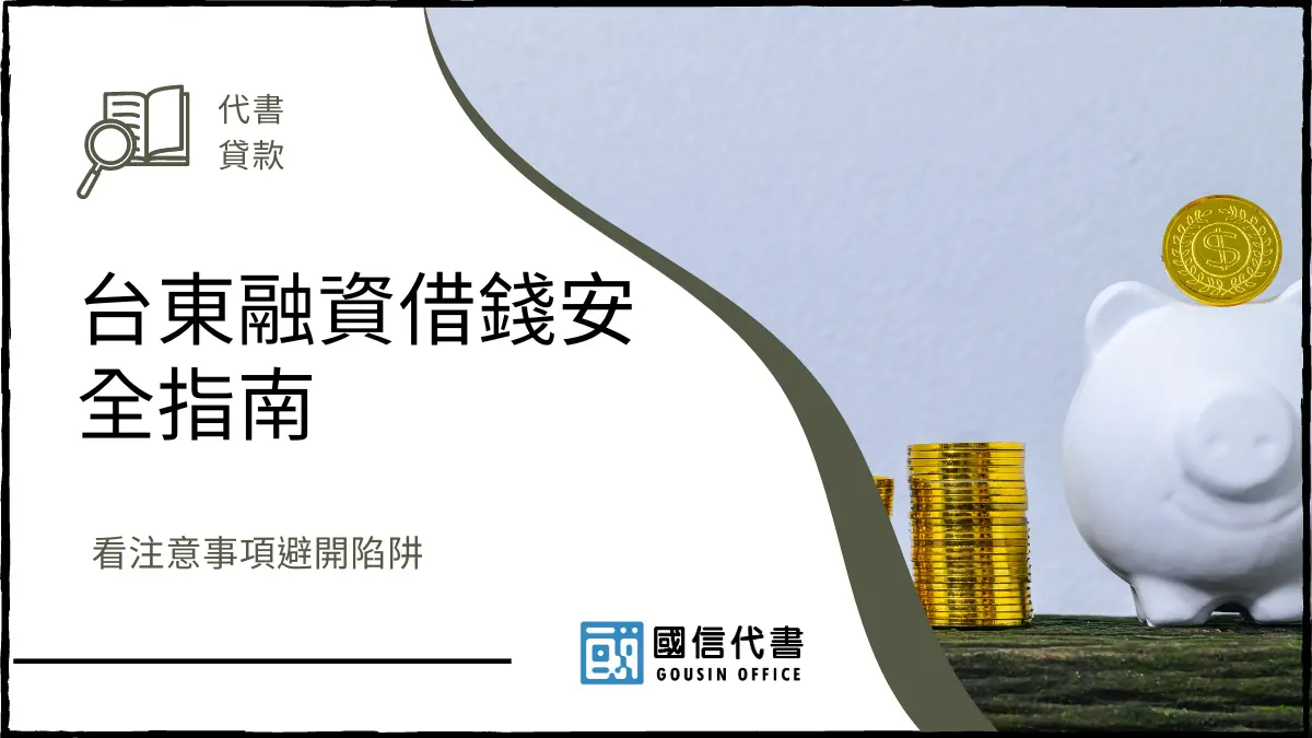 台東融資借錢安全指南，看注意事項避開陷阱－國信代書事務所