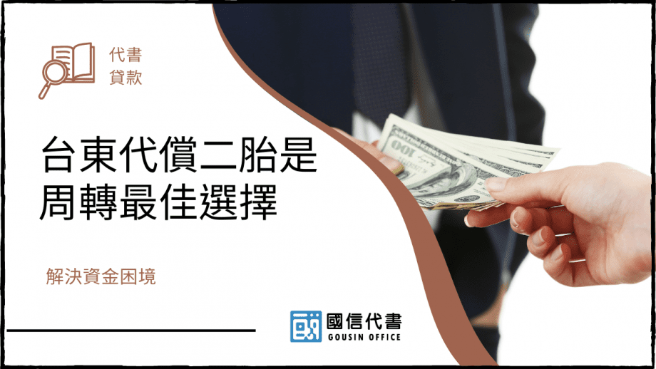 台東代償二胎是周轉最佳選擇，解決資金困境－國信代書事務所