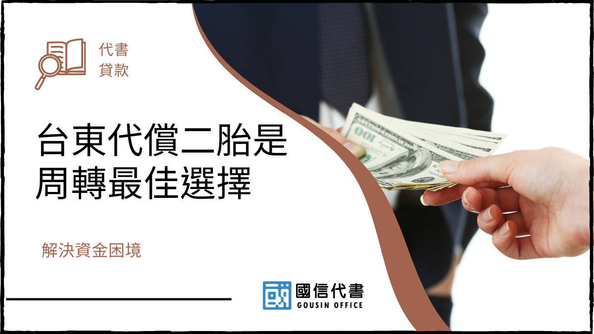 台東代償二胎是周轉最佳選擇，解決資金困境