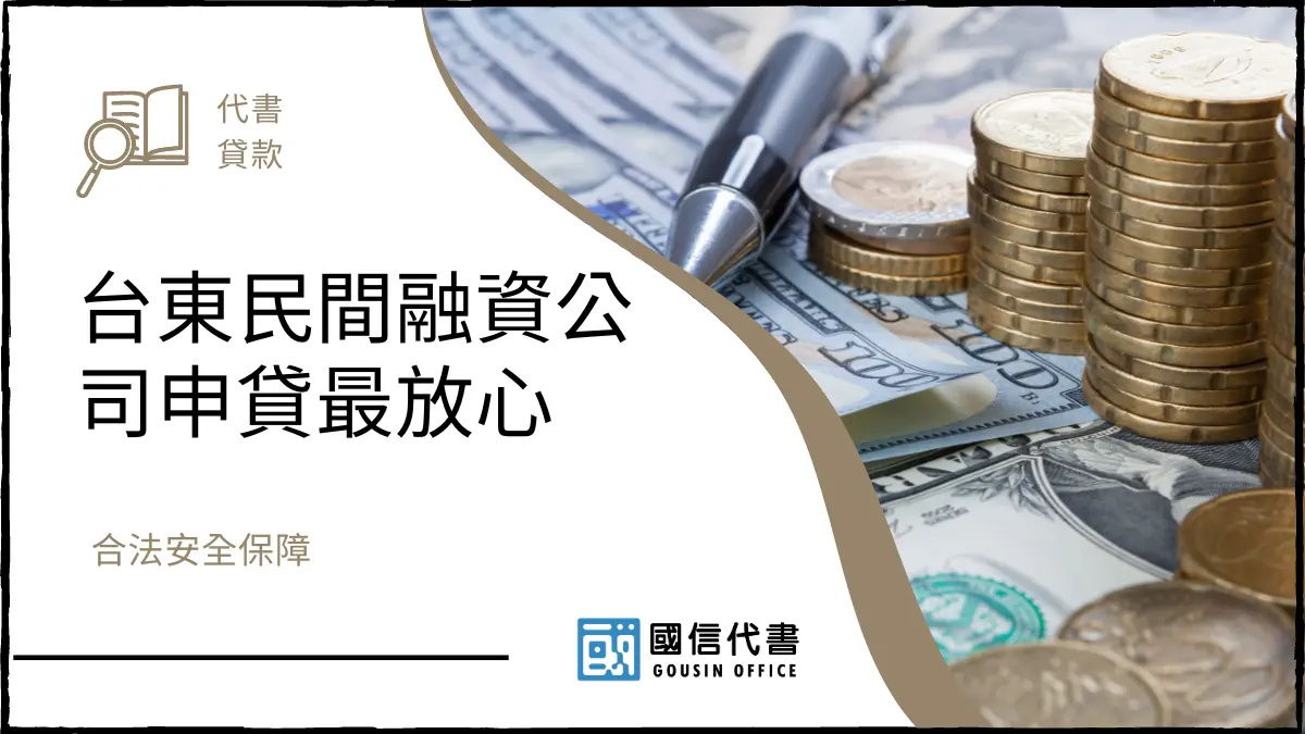 台東民間融資公司申貸最放心，合法安全保障－國信代書事務所