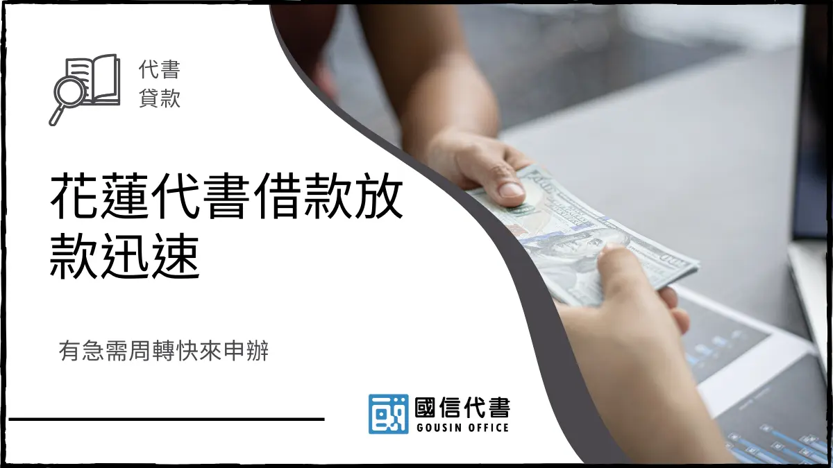 花蓮代書借款放款迅速，有急需周轉快來申辦