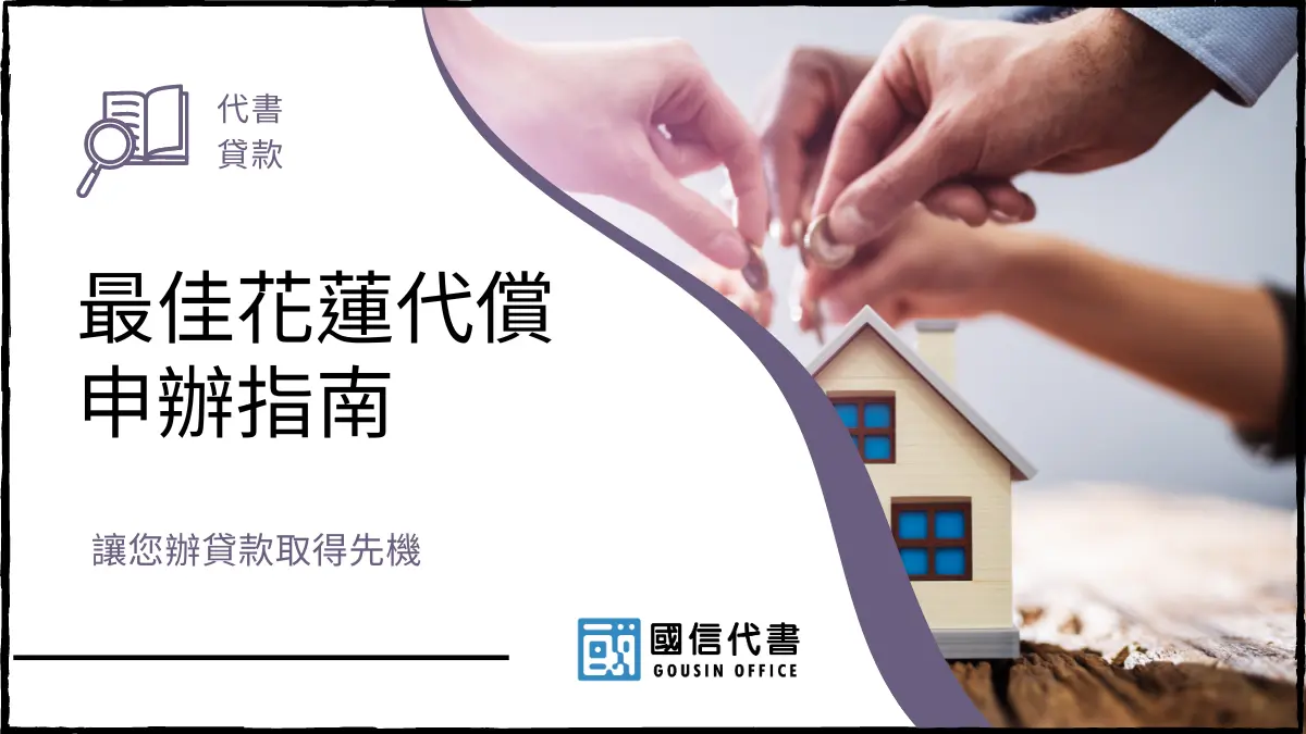 最佳花蓮代償申辦指南，讓您辦貸款取得先機