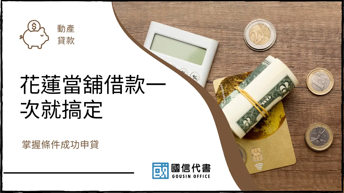 花蓮當舖借款一次就搞定，掌握條件成功申貸