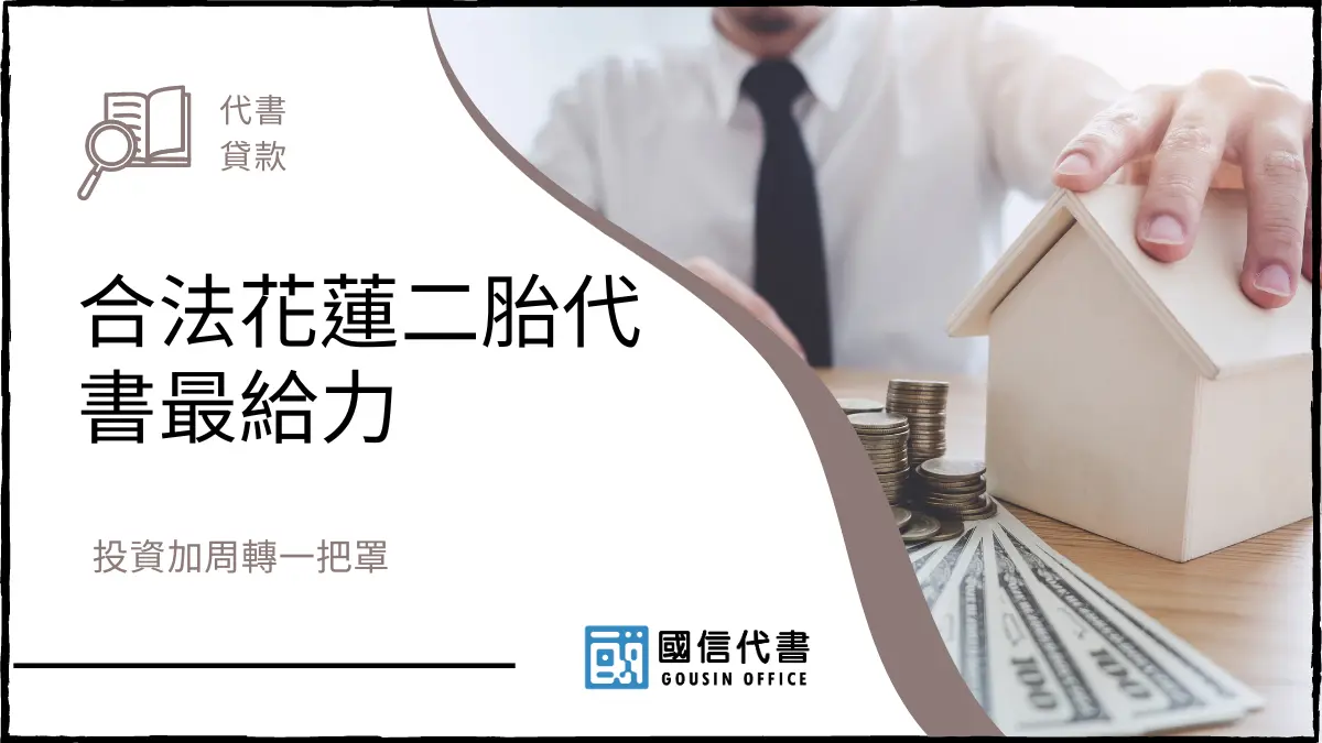 合法花蓮二胎代書最給力，投資加周轉一把罩
