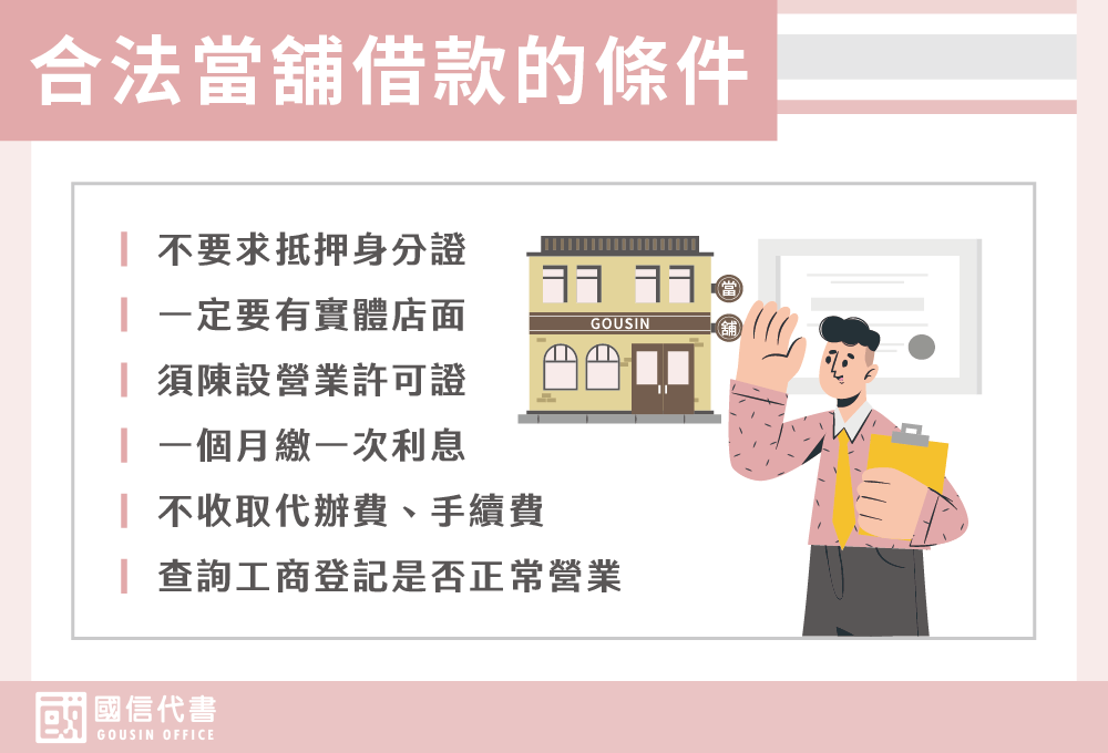 合法當舖借款的條件－國信代書事務所