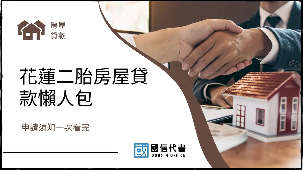 花蓮二胎房屋貸款懶人包，申請須知一次看完