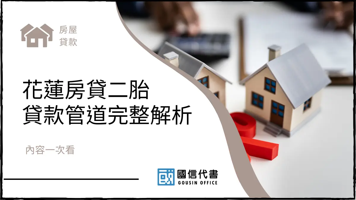 花蓮房貸二胎貸款管道完整解析，內容一次看－國信代書事務所