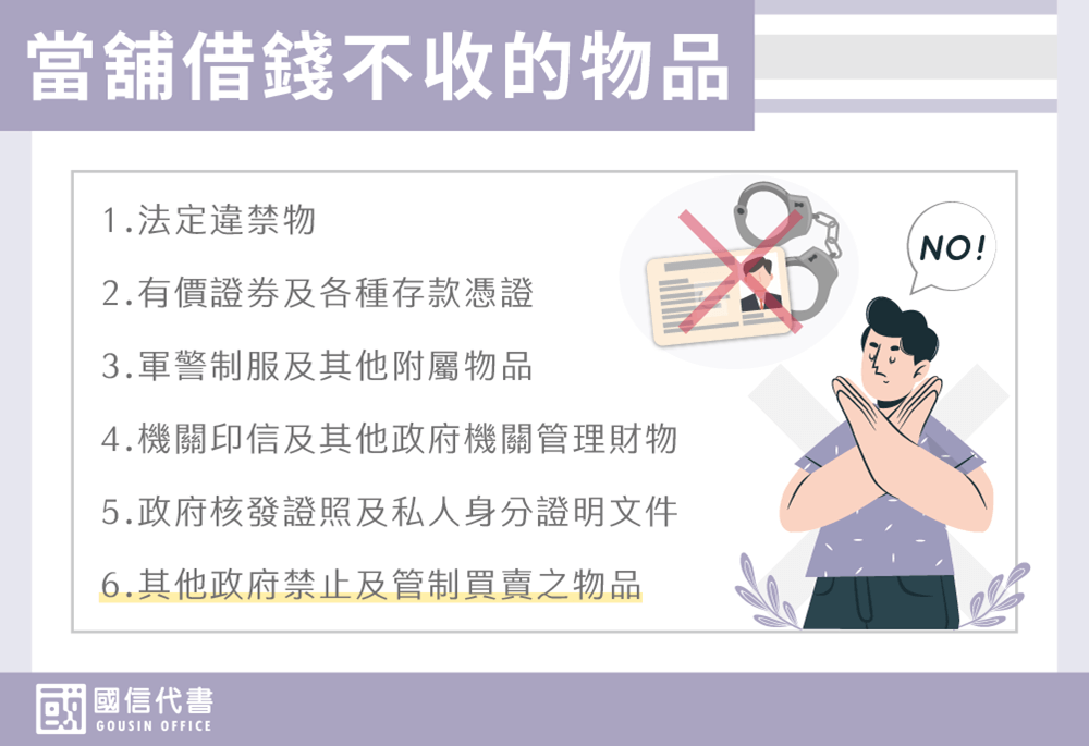 當舖借錢不收的物品－國信代書事務所