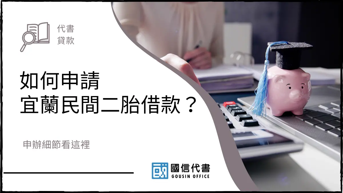 如何申請宜蘭民間二胎借款？申辦細節看這裡