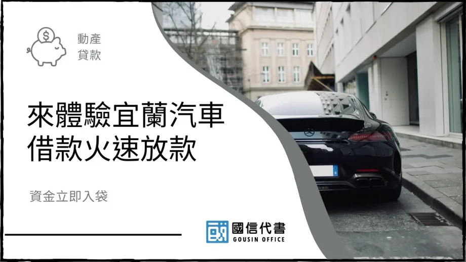 來體驗宜蘭汽車借款火速放款，資金立即入袋－國信代書事務所