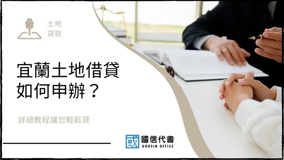 宜蘭土地借貸如何申辦？詳細教程讓您輕鬆貸－國信代書事務所