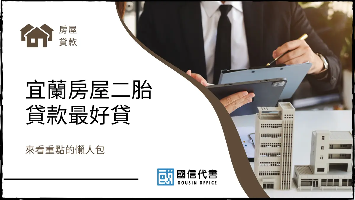 宜蘭房屋二胎貸款最好貸，來看重點的懶人包