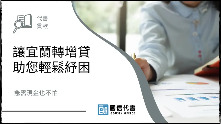 讓宜蘭轉增貸助您輕鬆紓困，急需現金也不怕－國信代書事務所