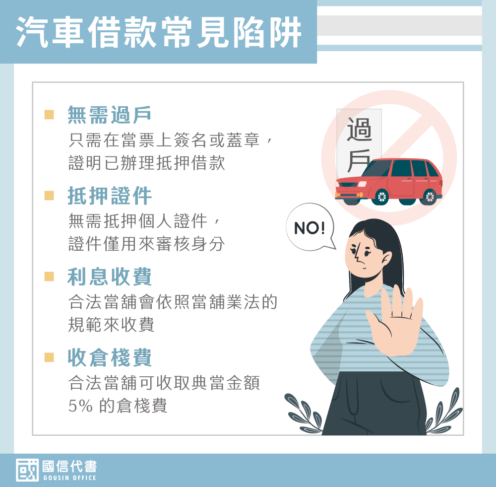 汽車借款常見陷阱－國信代書事務所