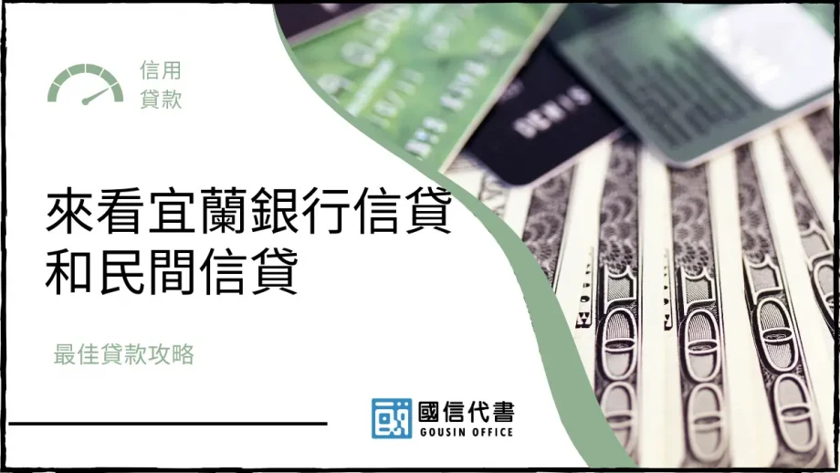 來看宜蘭銀行信貸和民間信貸，最佳貸款攻略－國信代書事務所