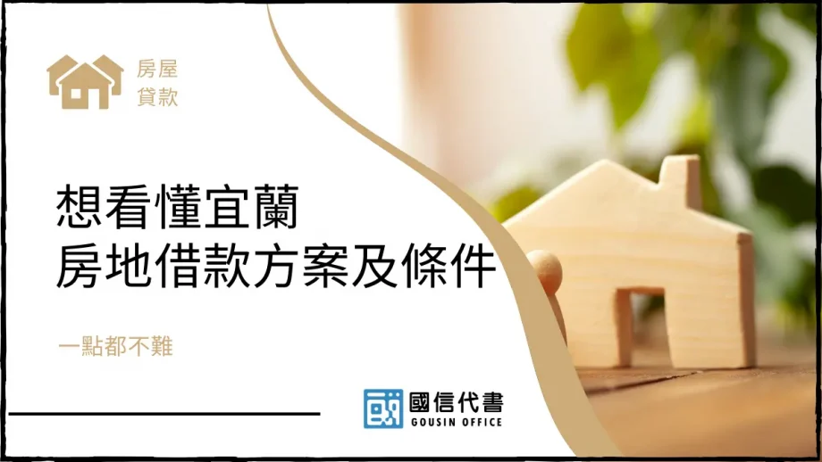 想看懂宜蘭房地借款方案及條件，一點都不難－國信代書事務所