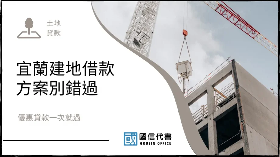 宜蘭建地借款方案別錯過，優惠貸款一次就過－國信代書事務所