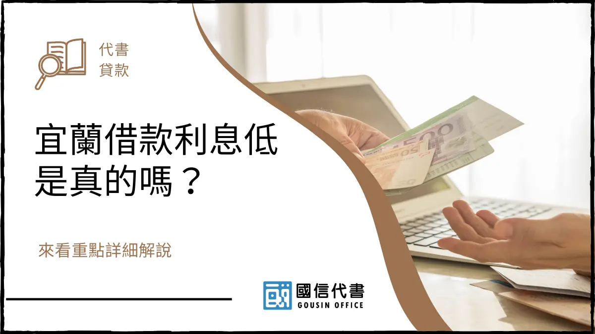 宜蘭借款利息低是真的嗎？來看重點詳細解說