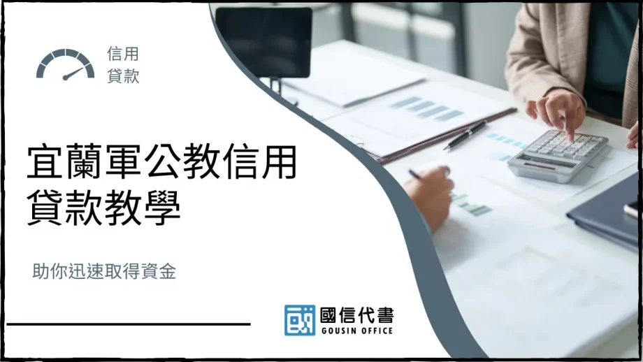 宜蘭軍公教信用貸款教學，助你迅速取得資金－國信代書事務所
