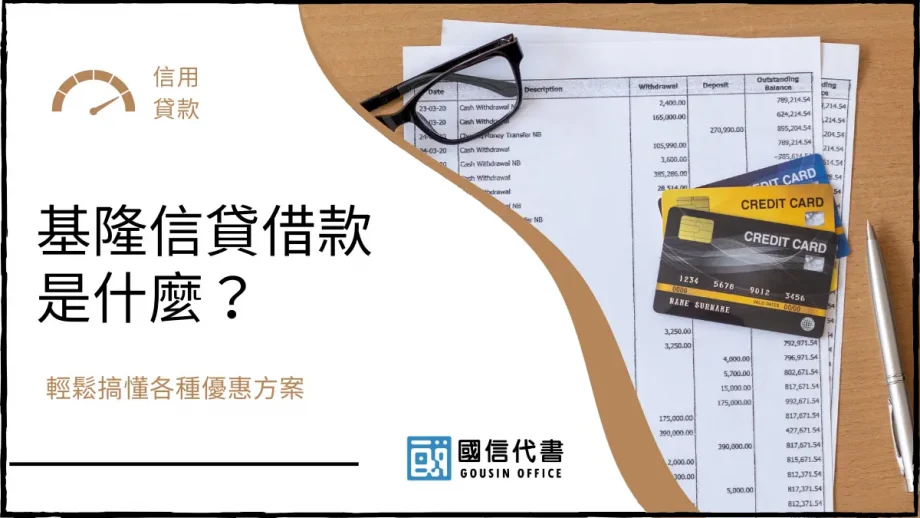 基隆信貸借款是什麼？輕鬆搞懂各種優惠方案－國信代書事務所