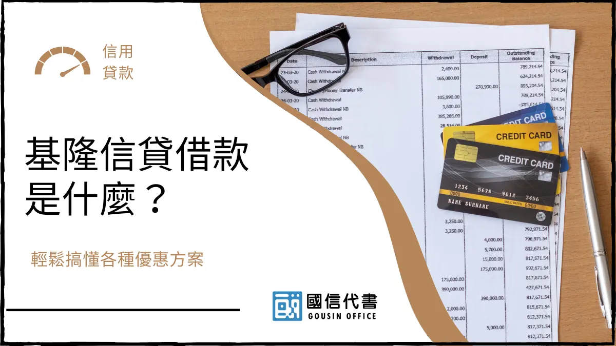 基隆信貸借款是什麼？輕鬆搞懂各種優惠方案