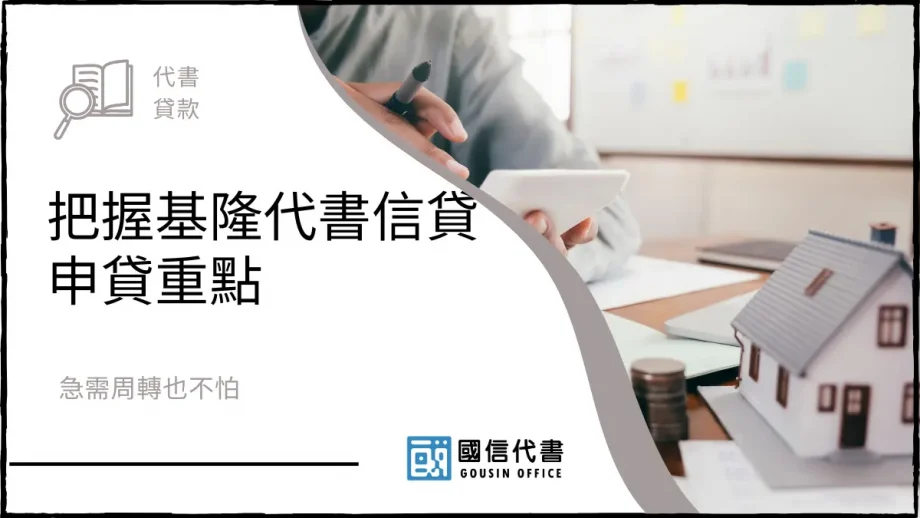 把握基隆代書信貸申貸重點，急需周轉也不怕－國信代書事務所
