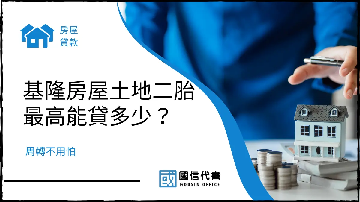 基隆房屋土地二胎最高能貸多少？周轉不用怕