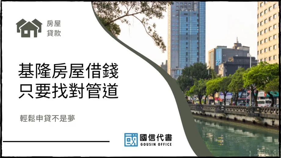 基隆房屋借錢只要找對管道，輕鬆申貸不是夢－國信代書事務所