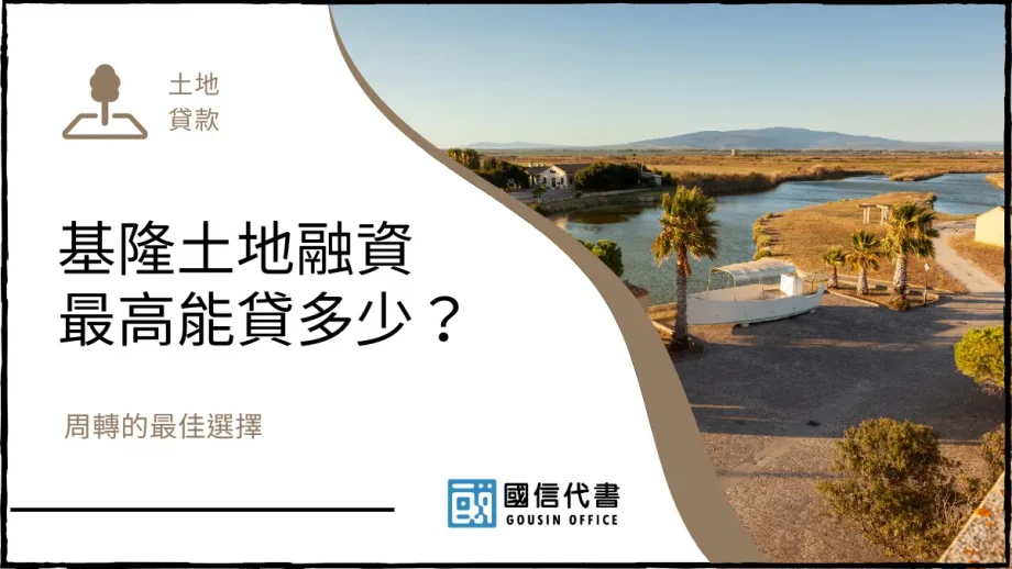 基隆土地融資最高能貸多少？周轉的最佳選擇－國信代書事務所