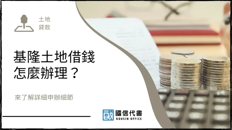 基隆土地借錢怎麼辦理？來了解詳細申辦細節－國信代書事務所