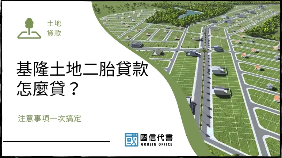 基隆土地二胎貸款怎麼貸？注意事項一次搞定－國信代書事務所
