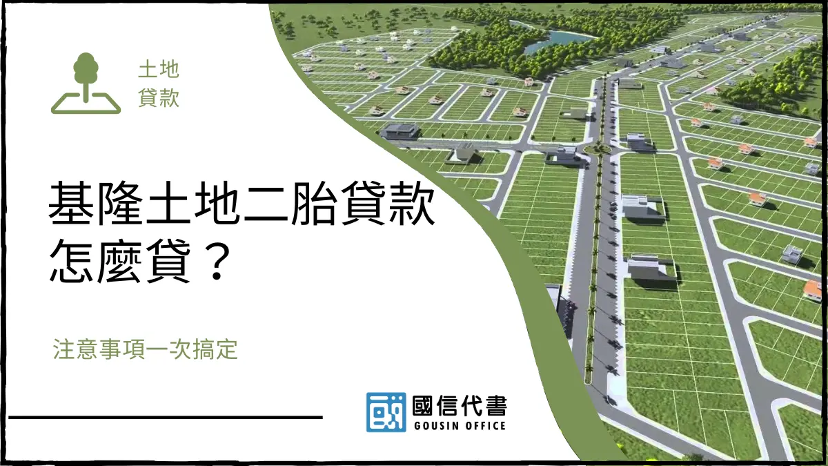 基隆土地二胎貸款怎麼貸？注意事項一次搞定