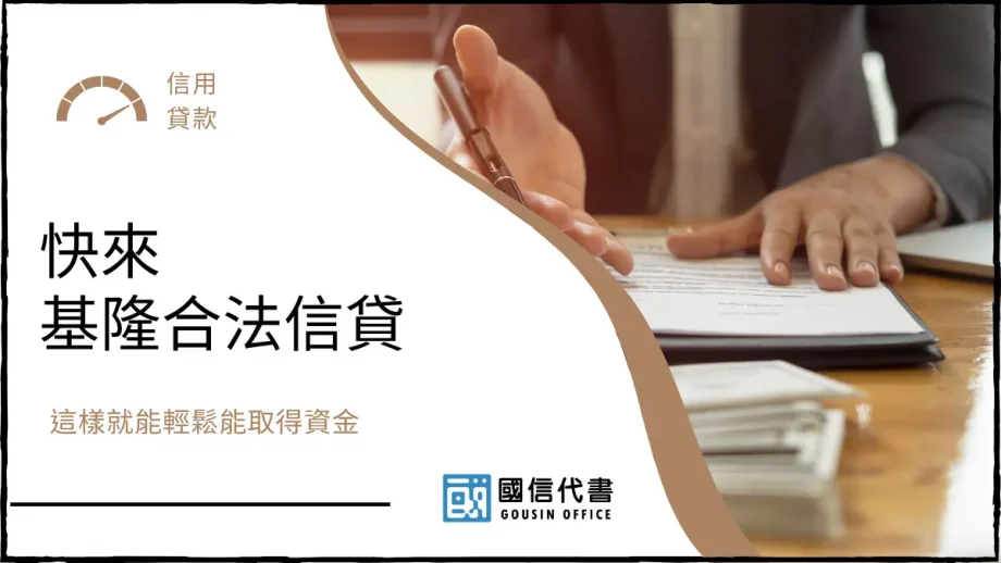 快來基隆合法信貸，這樣就能輕鬆能取得資金－國信代書事務所
